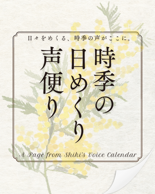 時季の日めくり声便り