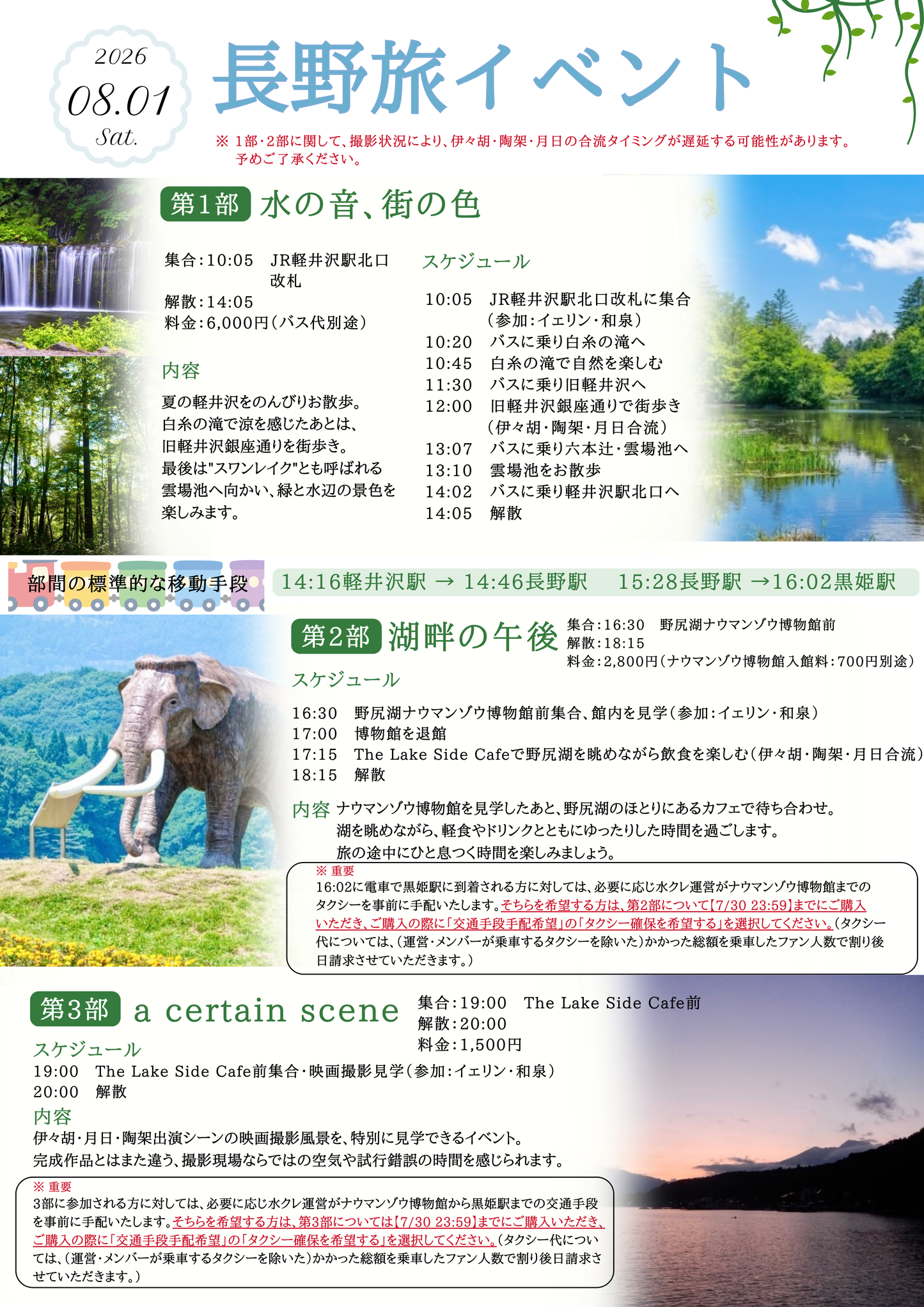 8/1（土・夜）長野旅イベント第3部「a certain scene」
