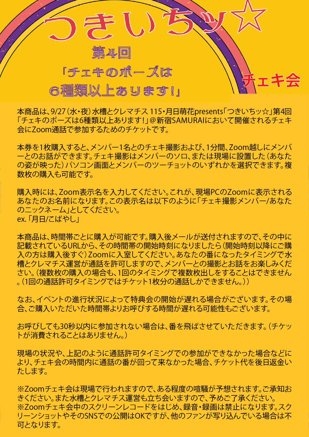 9/27（水）水槽とクレマチス 115・月日萌花presents「つきいちッ☆」Zoomチェキ会
