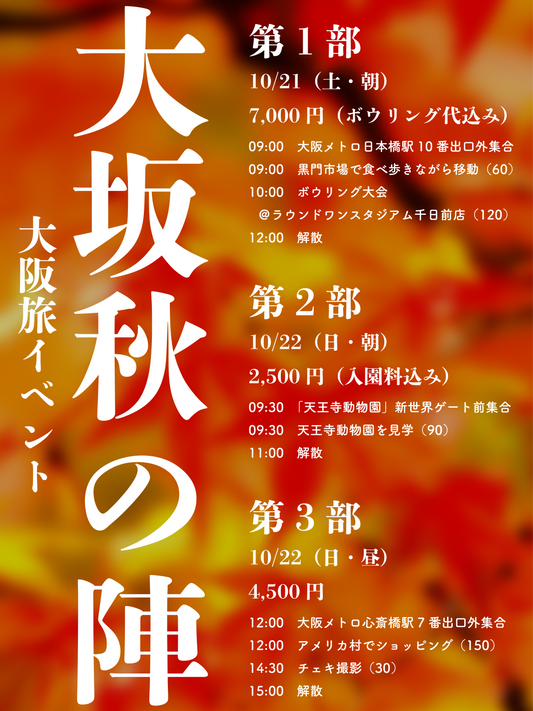 10/21(土)・22(日)大阪旅イベント「大坂秋の陣」