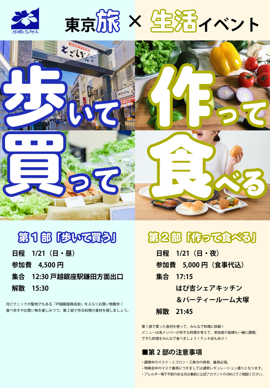 1/21(日)東京旅×生活イベント「歩いて買って作って食べる」