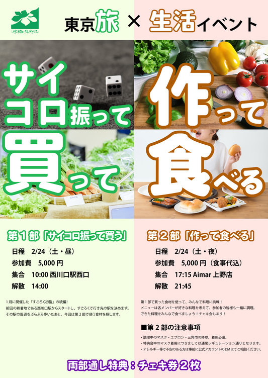 2/24(土)東京旅×生活イベント「サイコロ振って買って作って食べる」