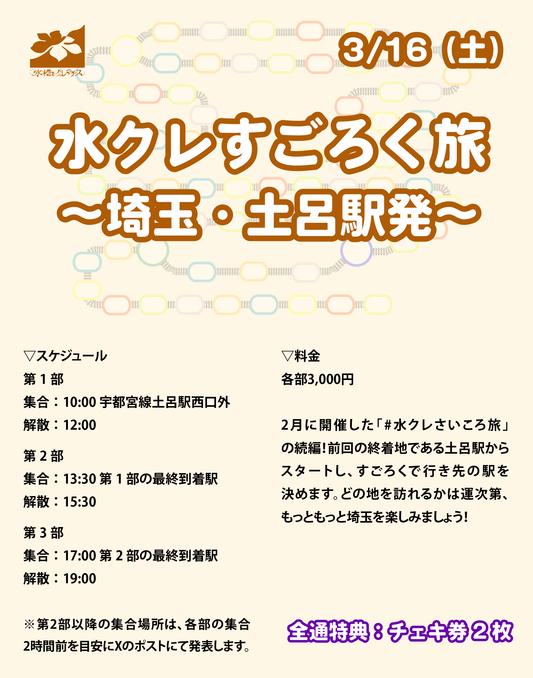 3/16（土）水クレすごろく旅 〜埼玉・土呂駅発〜