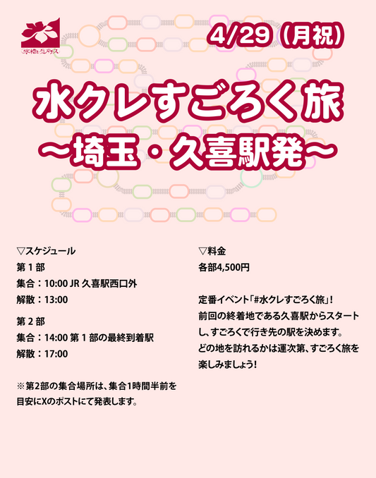 4/29（月祝）水クレすごろく旅 〜埼玉・久喜駅発〜