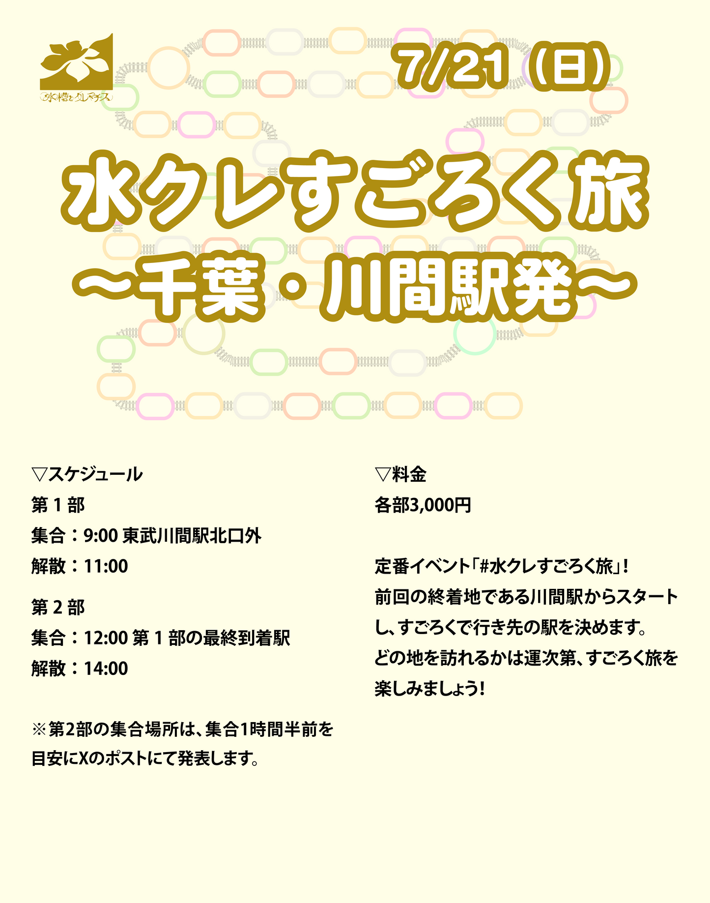 7/21（日）水クレすごろく旅 〜千葉・川間駅発〜