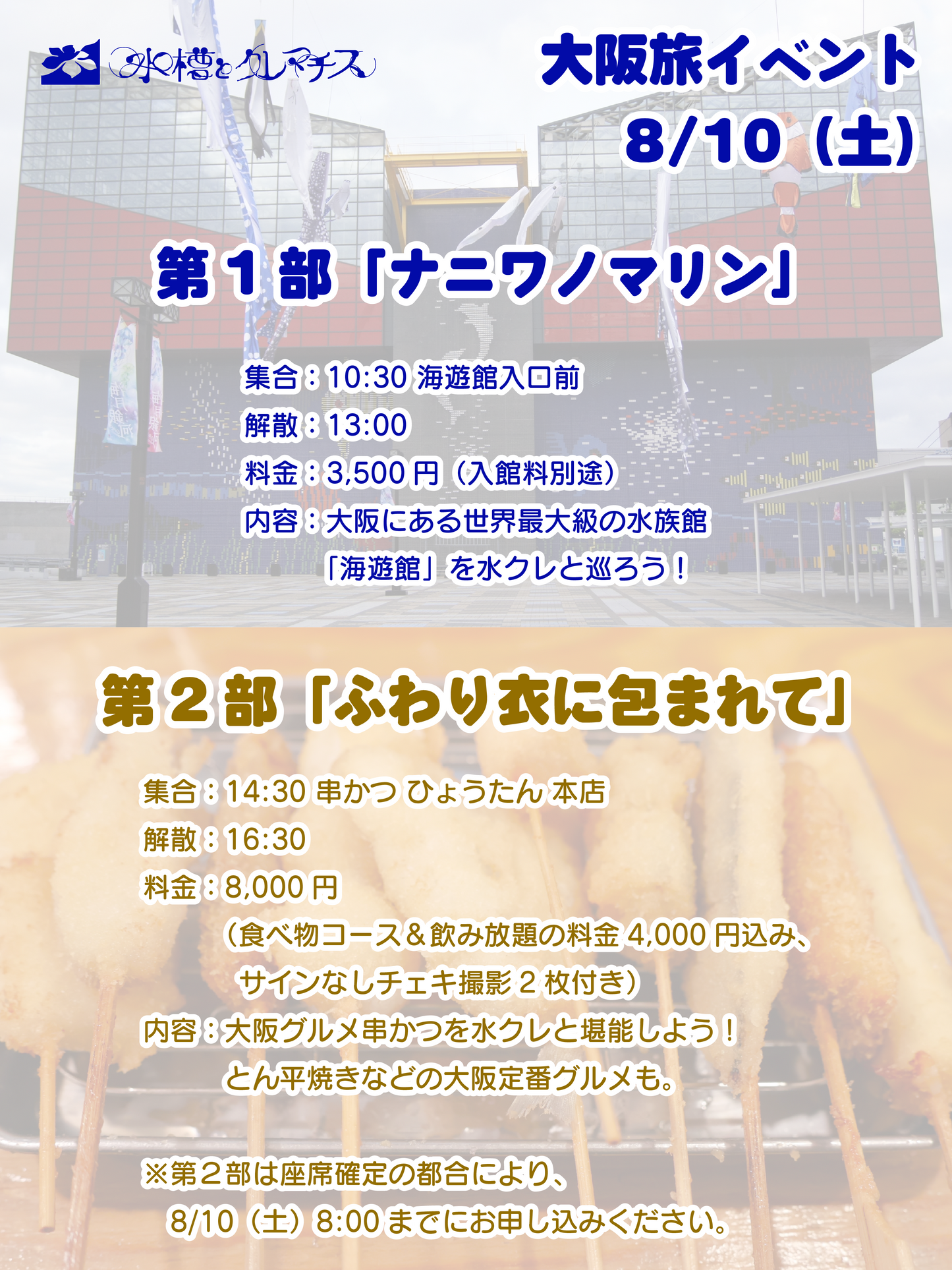 8/10（土・朝昼）大阪旅イベント