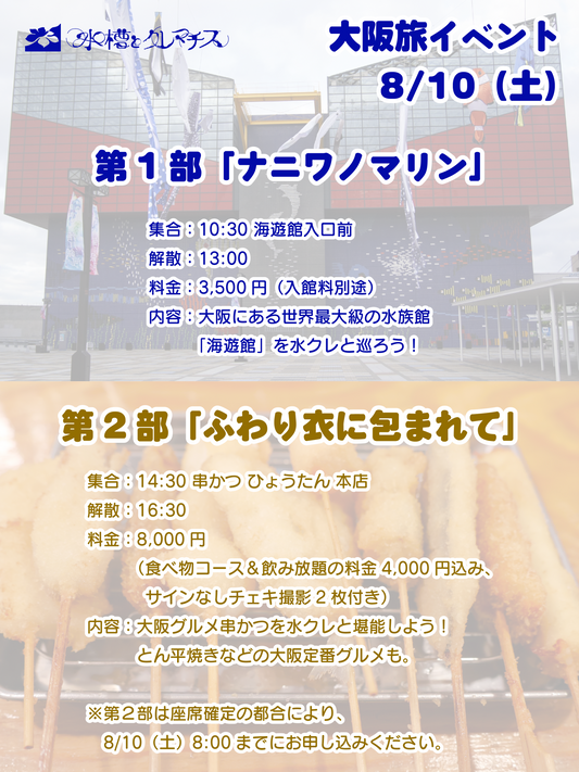 8/10（土・朝昼）大阪旅イベント