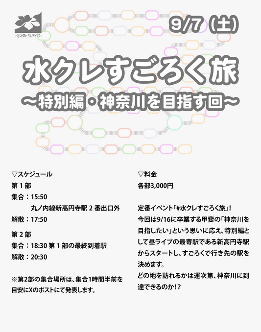 9/7（土）水クレすごろく旅 〜特別編・神奈川を目指す回〜