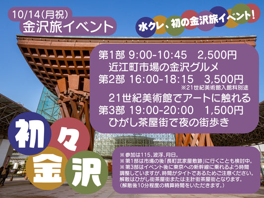 10/14（月祝）金沢旅イベント「初々金沢」