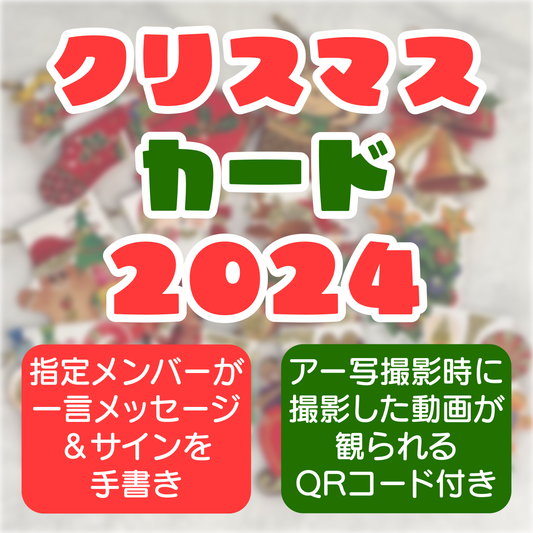 クリスマスカード2024