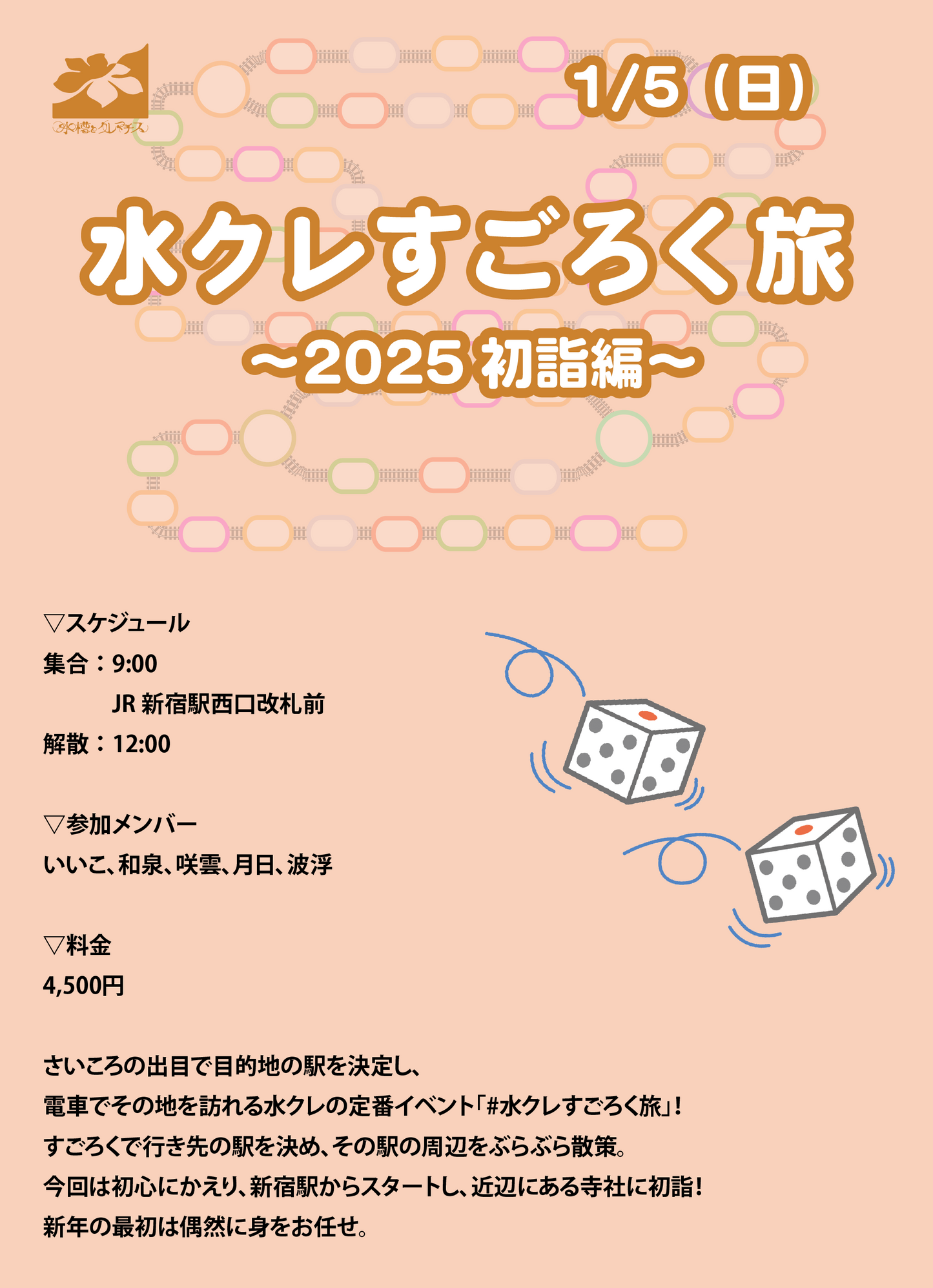 1/5（日）水クレすごろく旅 〜2025初詣編〜