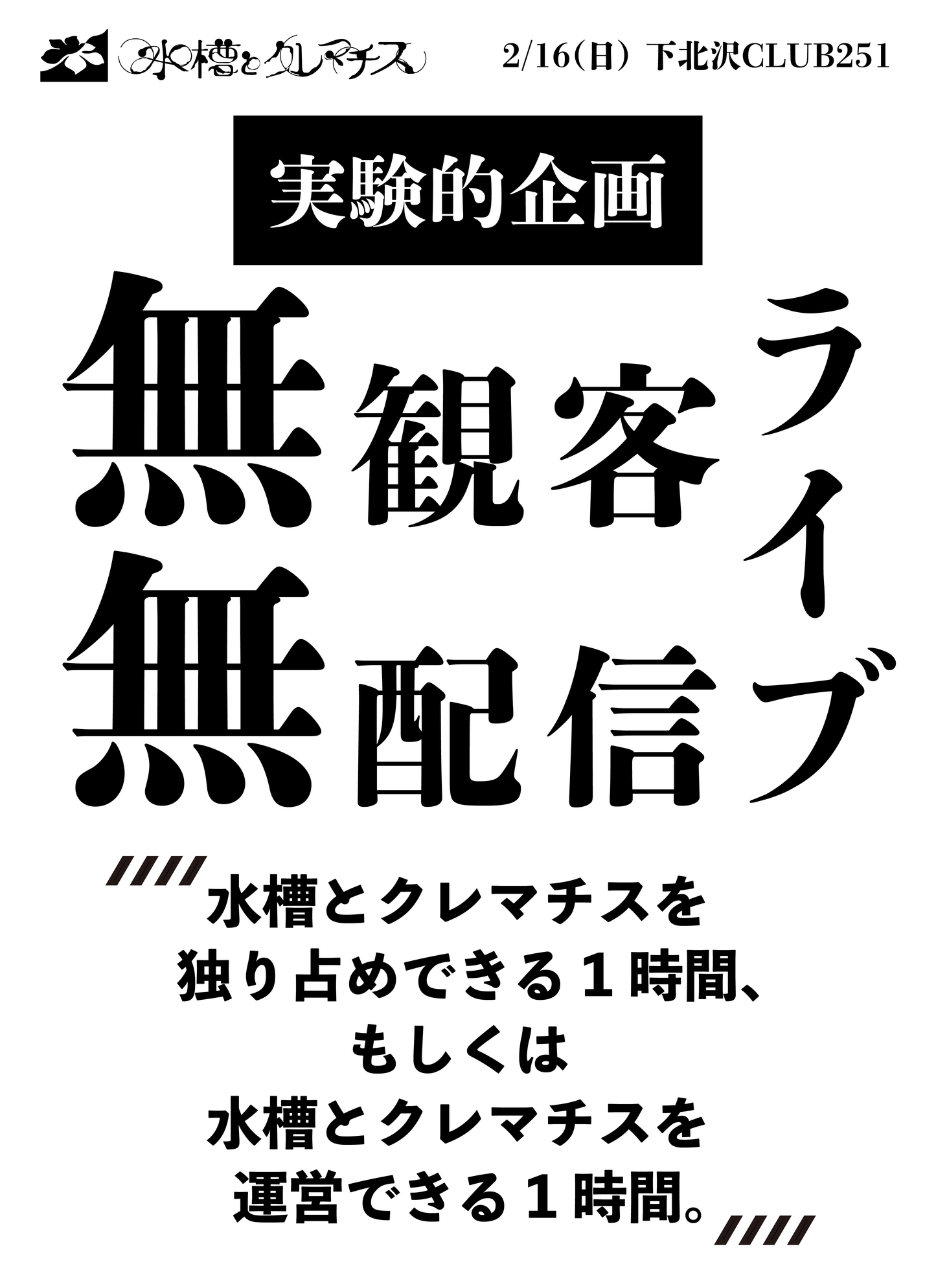 2/16(日・昼)水槽とクレマチス単独「無観客・無配信ライブ」