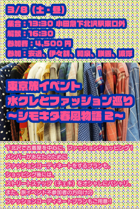 3/8（土・昼）東京旅イベント「水クレとファッション巡り〜シモキタ春風物語2〜」