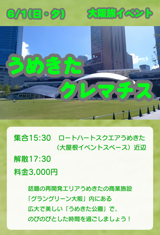 6/1（日・夕）大阪旅イベント「うめきたクレマチス」