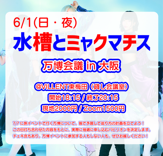 6/1(日・夜) 水槽とクレミャチス万博会議 in 大阪