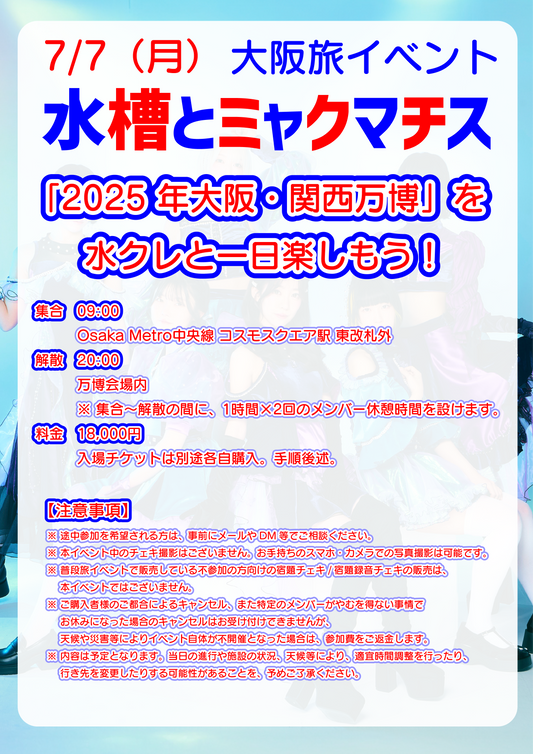 7/7（月） 大阪旅イベント「水槽とミャクマチス」