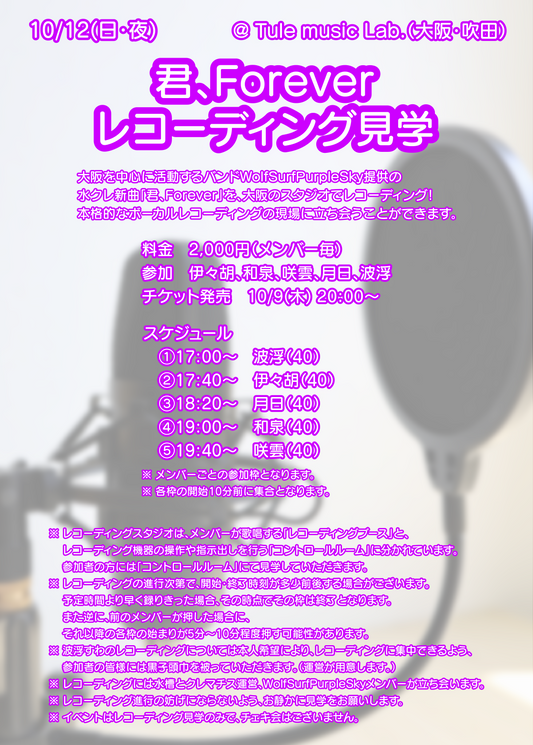 10/12(日・夜)「君、Forever」レコーディング見学