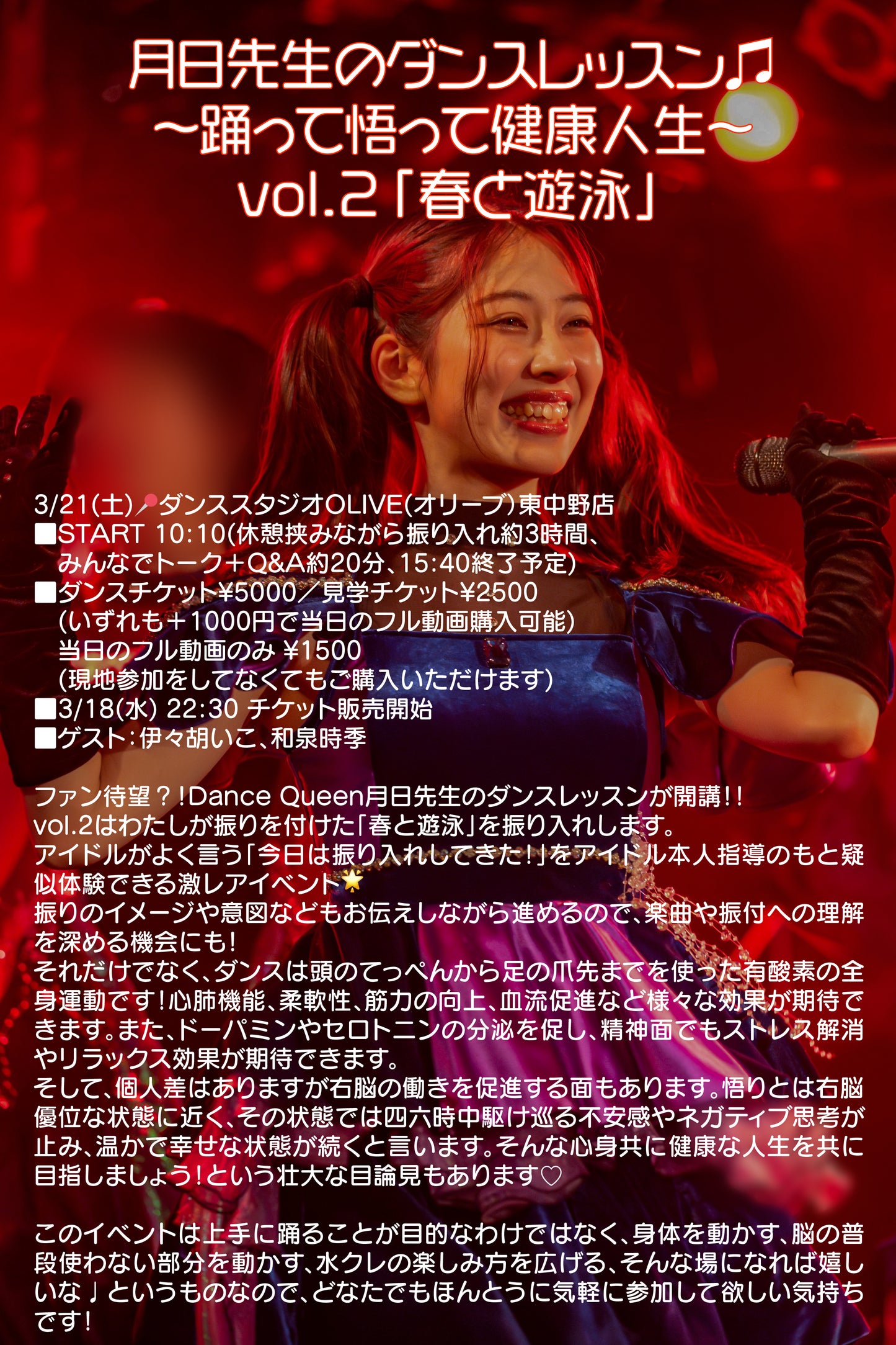 3/21(土・昼) 月日先生のダンスレッスン♫ 〜踊って悟って健康人生〜 vol.2「春と遊泳」