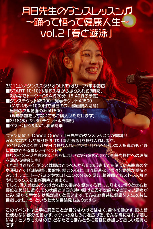 3/21(土・昼) 月日先生のダンスレッスン♫ 〜踊って悟って健康人生〜 vol.2「春と遊泳」
