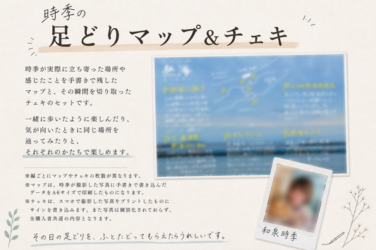時季の足どりマップ&チェキ