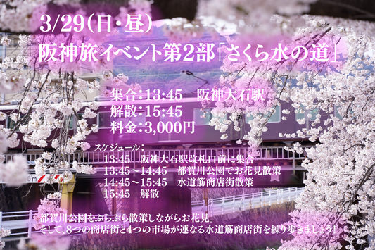 3/29（日・昼）阪神旅イベント第2部「さくら水の道」