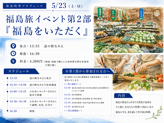5/23（土・昼）福島旅イベント第2部「福島をいただく」