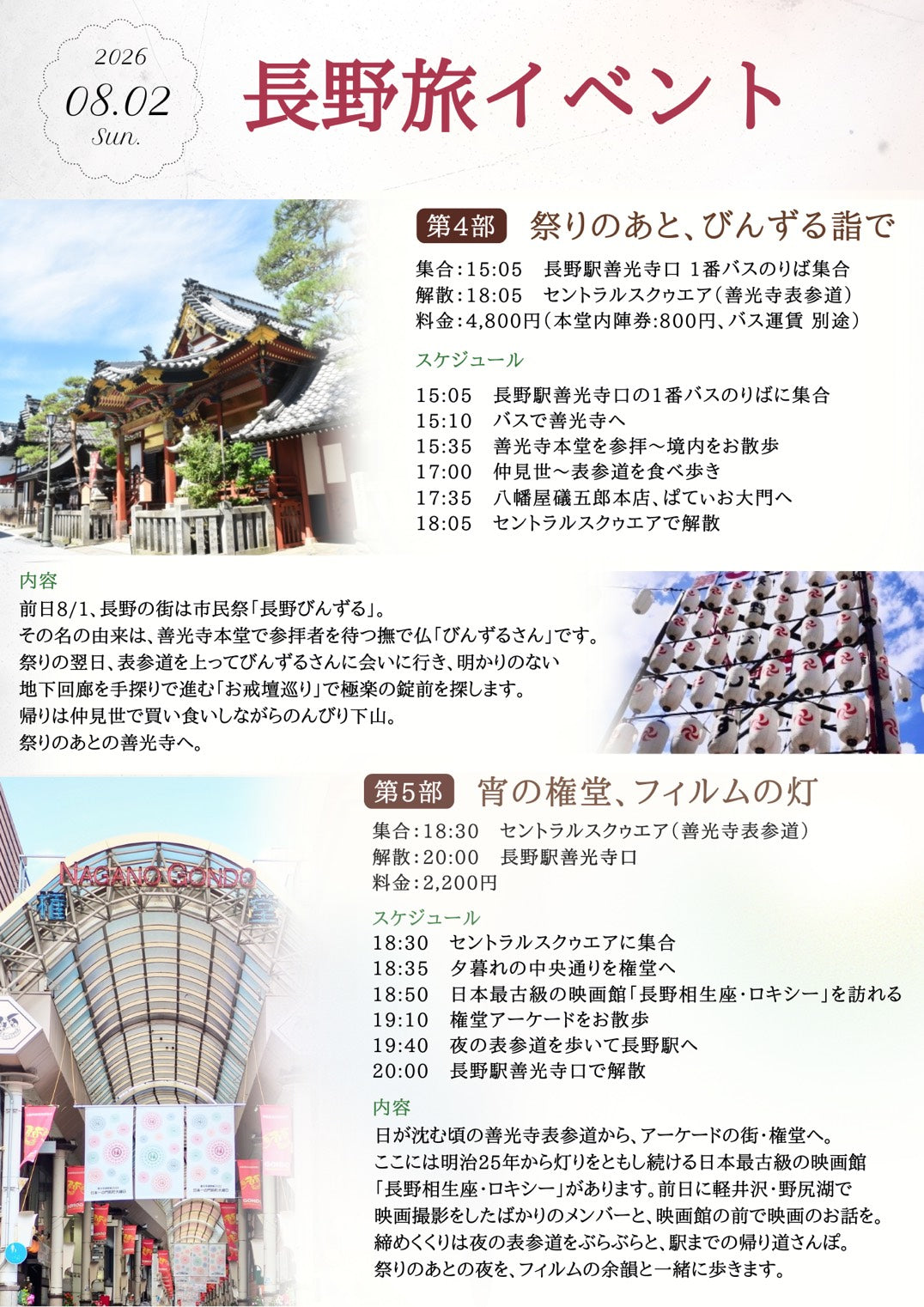 8/2（日・夕）長野旅イベント第4部「祭りのあと、びんずる詣で」