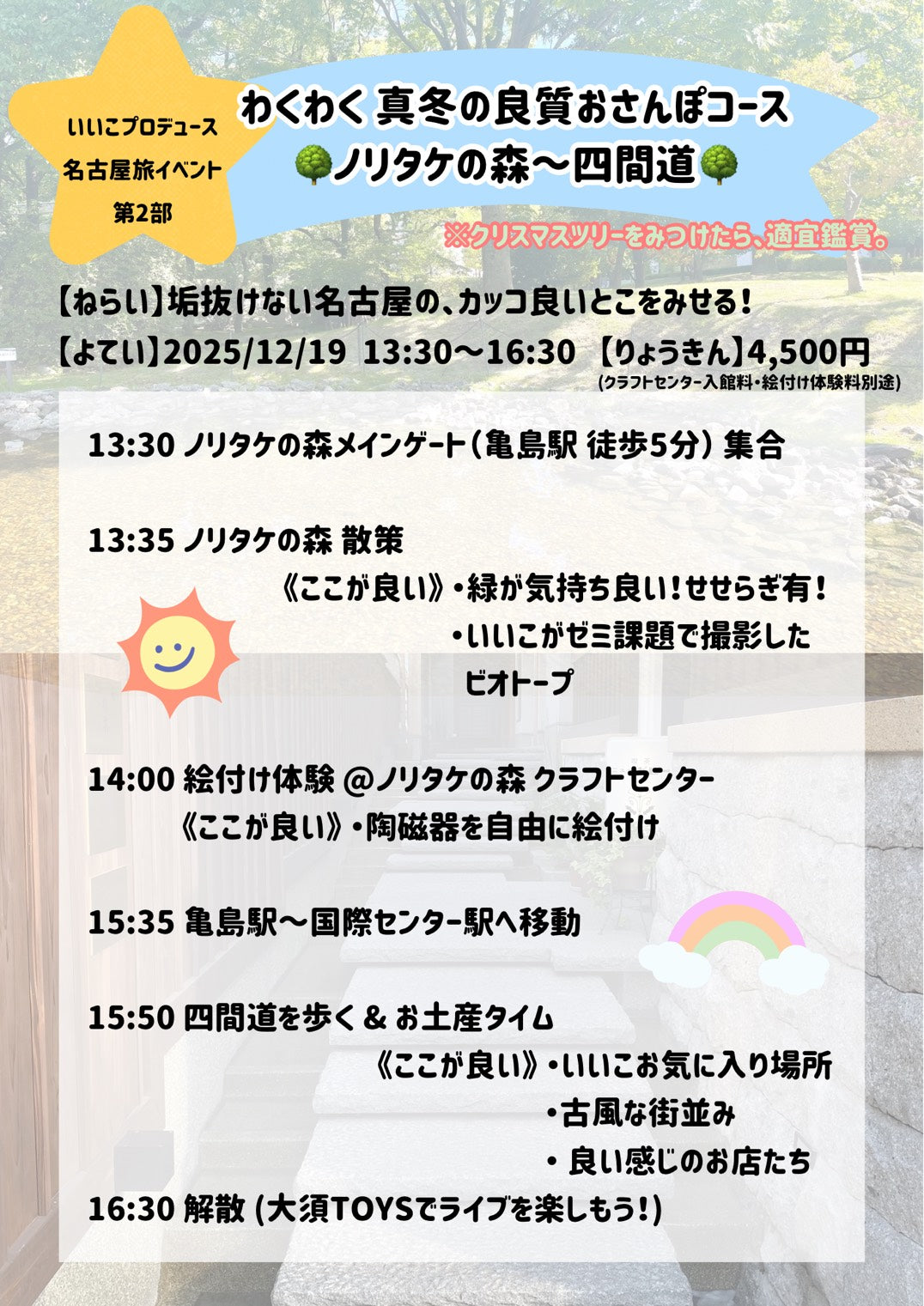 12/19（金・昼）伊々胡 いこプロデュース名古屋旅イベント 第2部「わくわく真冬の良質おさんぽコース🌳ノリタケの森～四間道🌳」宿題チェキ/宿題録音チェキ