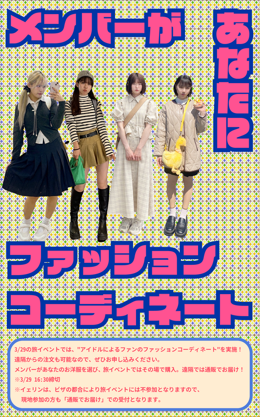 3/29（日・夜）メンバーがあなたのためにファッションコーディネート