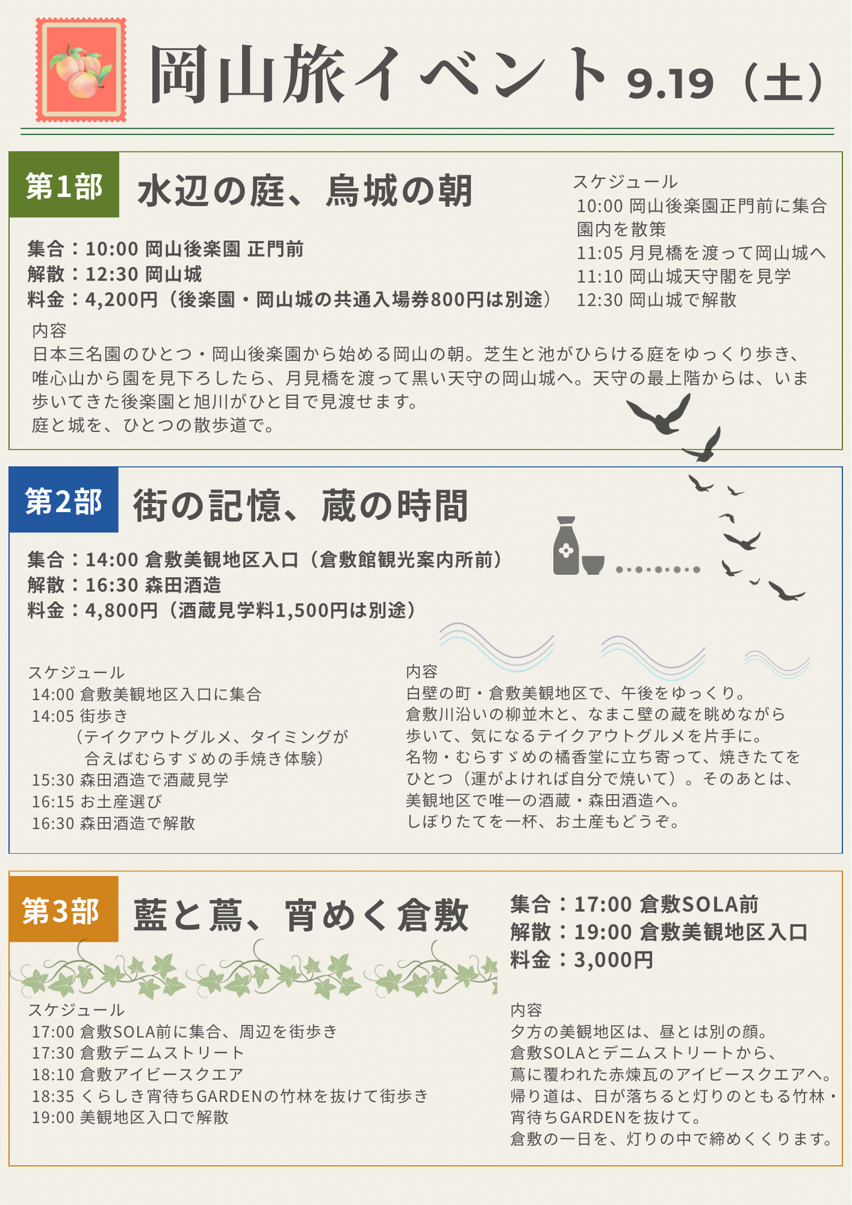 9/19（土・昼）岡山旅イベント第2部「街の記憶、蔵の時間」宿題チェキ/宿題録音チェキ