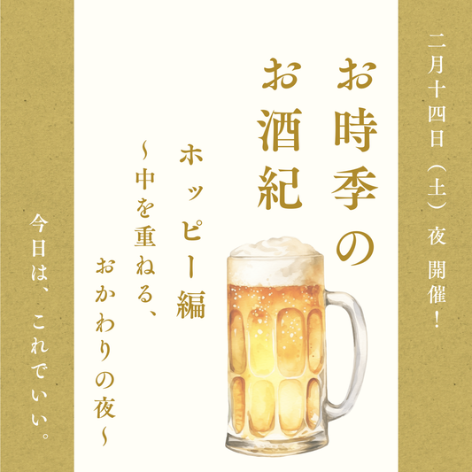 2/14(土・夜) 『お時季のお酒紀 ホッピー編 ～中を重ねる、おかわりの夜〜』Zoomチェキ会