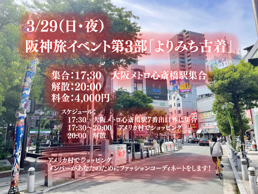 3/29（日・夜）阪神旅イベント第3部「よりみち古着」