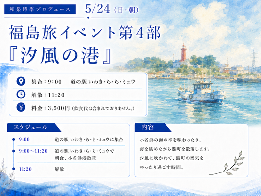 5/24（日・朝）福島旅イベント第4部「汐風の港」
