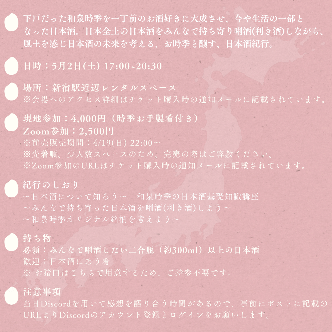 5/2(土・夜) お時季のお酒紀 第二献 〜春酒にほどける、時季のひととき〜