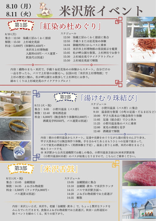 8/10（月・昼）米沢旅イベント第1部「紅染め杜めぐり」