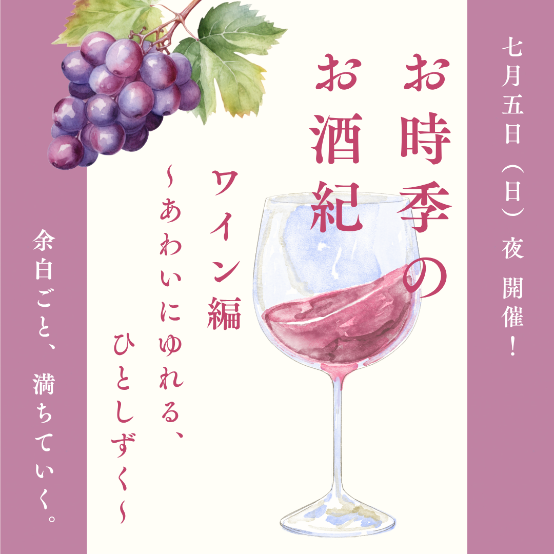7/5(日・夜) お時季のお酒紀 ワイン編 〜あわいにゆれる、ひとしずく〜
