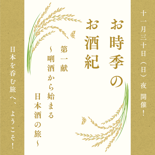 お時季のお酒紀 第一献 ～唎酒から始まる日本酒の旅〜