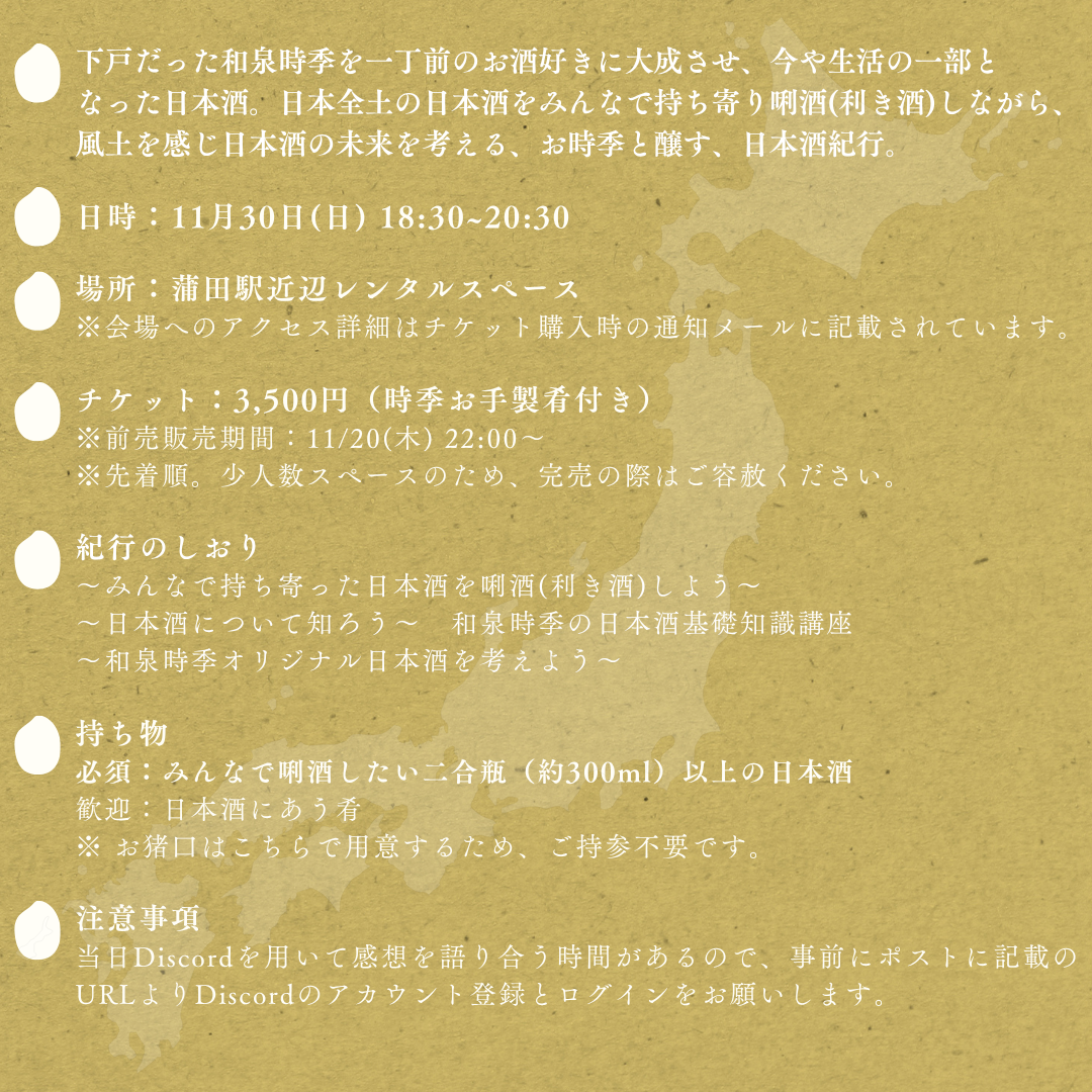 お時季のお酒紀 第一献 ～唎酒から始まる日本酒の旅〜