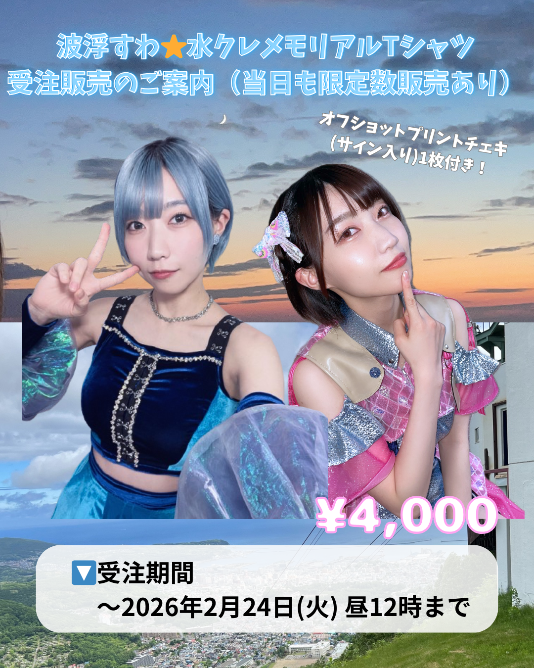 波浮すわ✩水クレメモリアルTシャツ