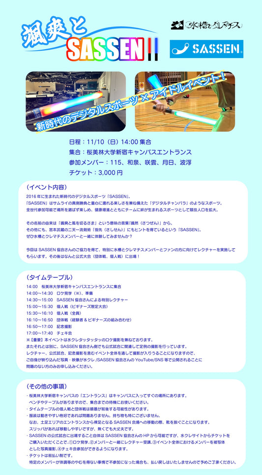 11/10（日・昼）颯爽とSASSEN!!