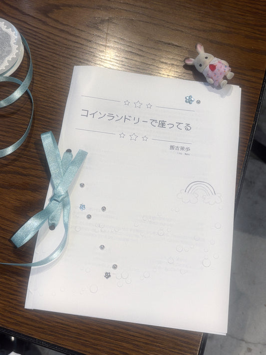 伊々胡いこお誕生日記念ZINE『コインランドリーで座ってる』