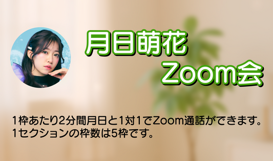 1/7（水）月日萌花 Zoom会