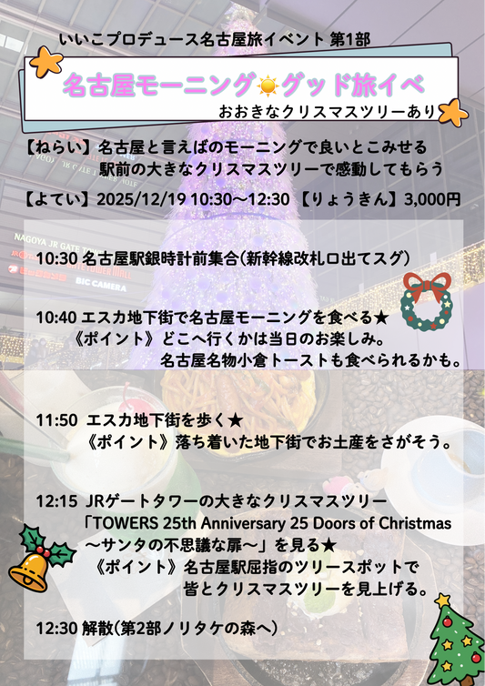 12/19（金・朝）名古屋旅イベント第1部「名古屋モーニング☀️グッド旅イベ」