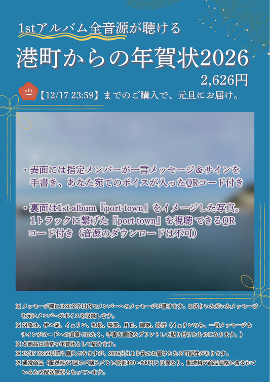 港町からの年賀状2026