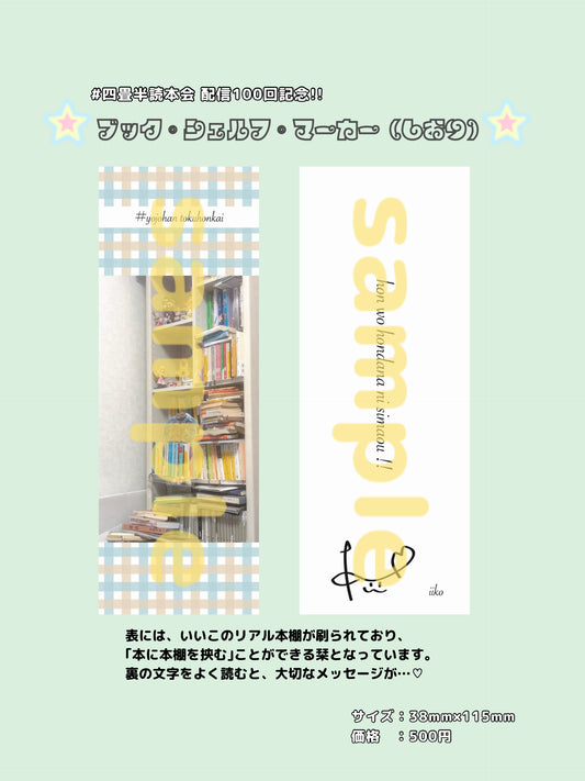 ブック・シェルフ・マーカー（栞）#四畳半読本会 配信100回記念