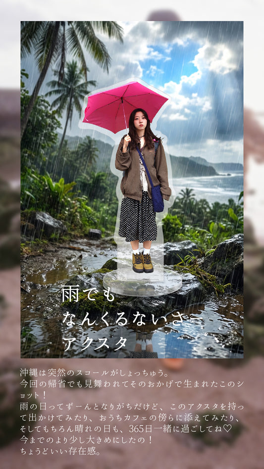 雨でもなんくるないさーアクスタ