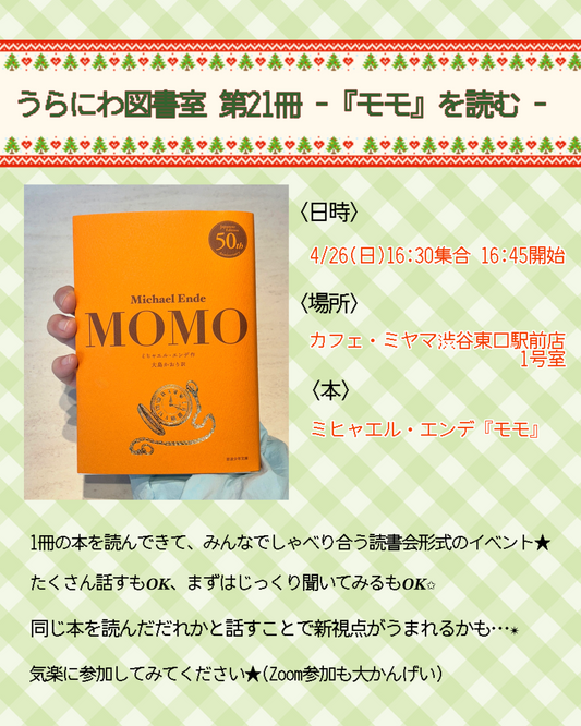 4/26（日・夕）「#うらにわ図書室 第21冊」Zoomチェキ会