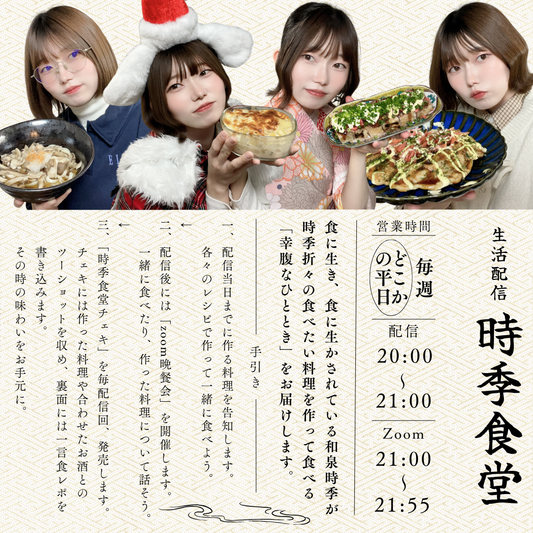 時季食堂チェキ
