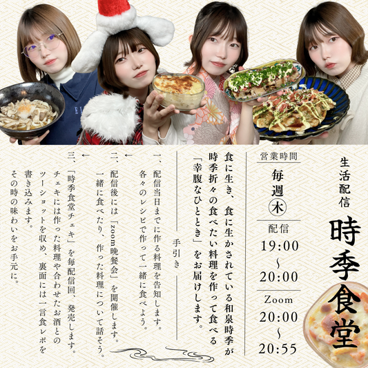 12/29（月）時季食堂 Zoom晩餐会