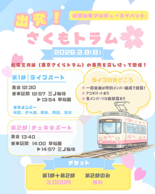 2/8(日・昼)咲雲プロデュース都電イベント「出発！さくもトラム🌸」